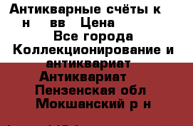  Антикварные счёты к.19-н.20 вв › Цена ­ 1 000 - Все города Коллекционирование и антиквариат » Антиквариат   . Пензенская обл.,Мокшанский р-н